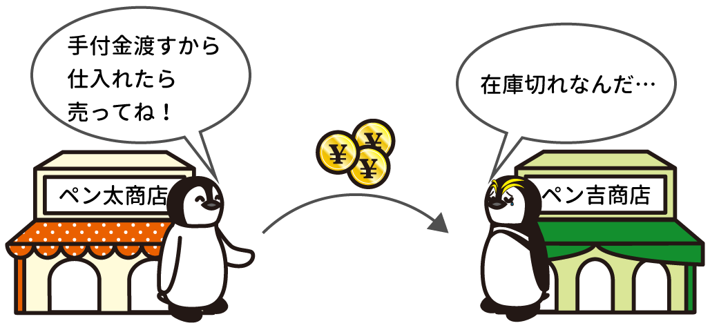 前払金